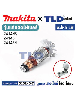 ทุ่น (แท้) แท่นตัดไฟเบอร์ Makita มากีต้า รุ่น 2414NB, 2414B, 2414EN (510240-7) (อะไหล่แท้ 100%) อะไหล่ทุ่นไฟฟ้า แท่นตัดเหล็ก