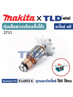 ทุ่น (แท้) เลื่อยวงเดือนตั้งโต๊ะ Makita มากีต้า รุ่น 2711 (MA2711) (อะไหล่แท้ 100%) อะไหล่ทุ่นไฟฟ้า