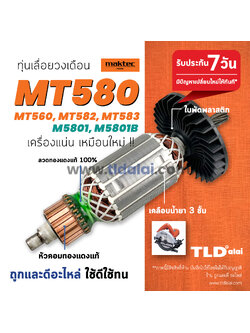 💥รับประกัน💥 ทุ่นเลื่อยวงเดือน 7นิ้ว (S) Maktec มาร์คเทค รุ่น MT580, MT560, MT582 และ MT583 - Makita มากีต้า รุ่น M5801, M5801B ขดลวดทองแดงแท้ ทุกรุ่นใช้ตัวเดียวกัน (สีของใบพัดไม่มีผลต่อการใช้งาน) อะไหล่ ทุ่น Armature