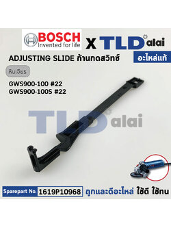 ก้านกดสวิทซ์ (แท้) หินเจียร 4นิ้ว Bosch บอช รุ่น GWS900-100, 900-100S, 900-100 (1619P10968) (อะไหล่แท้ 100%)
