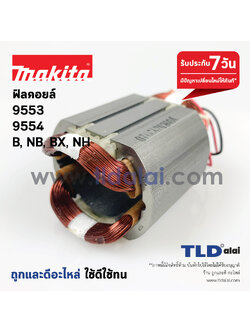 ฟิลคอยล์ (DCA) หินเจียร 4นิ้ว Makita มากีต้า รุ่น 9553, 9554 รหัสต่อท้าย B, NB, BX, HN - Maktec มาคเทค รุ่น MT970 , M9512ใช้ฟิลคอยตัวเดียวกัน
