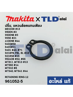 แหวนล็อคปลายแกนเฟือง, ปริ๊น (แท้)# (961052-5) Makita มากีต้า รุ่น M8103B #13, 9500N #3, 9500NB #3, 9556 #21, 4100NB #44, 9403#58, 6401#11, 9401 #40, #71 - Maktec มาคเทค รุ่น MT811 ,MT813 #13, MT560 #14, MT910 #8, MT940, MT941 #44 (961052-5)(อะไหล่แท้100%)