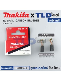 แปรงถ่าน (แท้)# CB411 Auto-Cut รุ่นตัดไฟอัตโนมัติ (Pn.001570) (อะไหล่แท้ 100%) รองรับรุ่น N9500N, 9500N, 9500NB, 9533, 9533B, 9533L, TW0200, 6905H, 9910, MT954, MT950, MT190, MT191, MT370, MT372, MT430, MT910 Makita