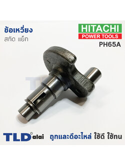 ข้อเหวี่ยง สกัด แย็ก Hitachi ฮิตาชิ รุ่น PH65A (อะไหล่หมายเลข 27) อะไหล่สกัด 15กิโล