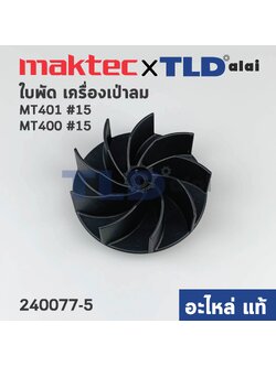 ใบพัด (แท้) เครื่องเป่าลม โบว์เออร์ Maktec มาคเทค MT401, MT400 - Makita มากีต้า รุ่น M4000B (240077-5) (อะไหล่แท้100%) FAN