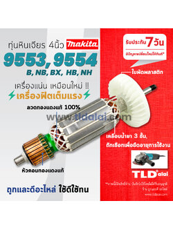 ทุ่นหินเจียร (S) 4นิ้ว Makita มากีต้า รุ่น 9553, 9554 ลงท้ายด้วย B, NB, BX, HB, NH ใช้รุ่นเดียวกันทั้งหมด