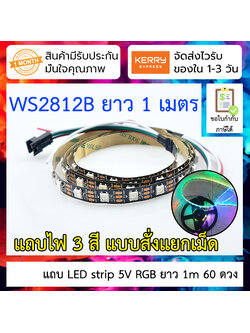 แถบ LED strip 5V RGB ยาว 1m 60 ดวง แบบ WS2812B 5050 SMD ใช้สายเพียง 3 เส้น