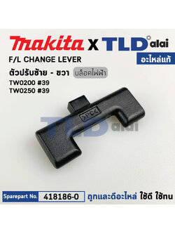 ตัวปรับซ้ายขวา (แท้) บล็อคไฟฟ้า Makita มากีต้า รุ่น TW0200, TW0250 #39 (418186-0) (อะไหล่แท้100%) ตัวปรับซ้าย-ขวา