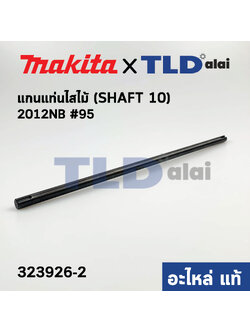 เพลาแกนเฟือง (แท้) เครื่องไสไม้ Makita มากีต้า รุ่น 2012NB #95 SHAFT10 (323926-2) (อะไหล่แท้100%)
