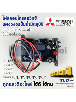 Flow Switch สวิทซ์ควบคุมการไหล **อะไหล่เทียม** สำหรับปั๊มมิตซู รุ่น EP-155 / 205 / 255 / 305 รหัส P, Q, Q2, Q3, QS, Q5, R อะไหล่ปั๊มน้ำอัตโนมัติ อะไหล่ปั๊มมิตซู