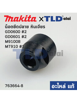 น็อตยึดปลาย (แท้) หินเจียรคอยาว Makita มากีต้า รุ่น GD0600, GD0601, M9100B #F6 - Maktec มาคเทค รุ่น MT910 (763664-8) (อะไหล่แท้ 100%)
