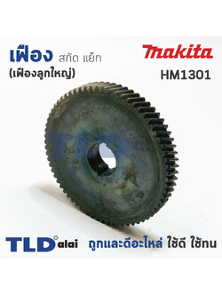 เฟือง Makita มากีต้า สกัด แย็ก รุ่น HM1301 (เฟืองลูกใหญ่)