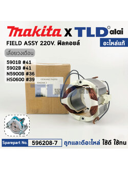 ฟิลคอยล์ (แท้) เลื่อยวงเดือน Makita มากีต้า รุ่น 5901B, 5902B, N5900B, HS0600 (596208-7) (อะไหล่แท้ 100%) อะไหล่ฟิลคอยล์