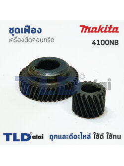 เฟือง Makita มากีต้า เครื่องตัดคอนกรีต รุ่น 4100NB