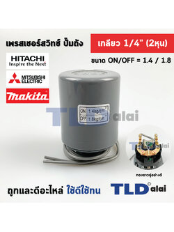 เพรสเชอร์สวิทซ์ (1.4/1.8) ขนาดแรงดัน ON/OFF= 1.4/1.8 Bar ขนาดเกลียว 1/4" (2หุล) ทองขาวคู่อย่างดี สวิทซ์แรงดัน ปั๊มน้ำ pressure switch
