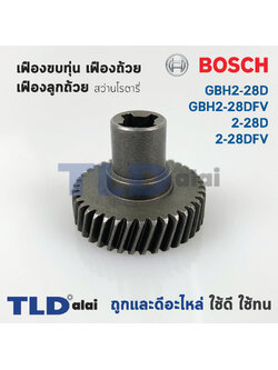 เฟืองขบทุ่น เฟืองถ้วย เฟืองลูกถ้วย สว่านโรตารี่ Bosch บอช รุ่น GBH2-28D, GBH2-28DFV, 2-28D, 2-28DFV