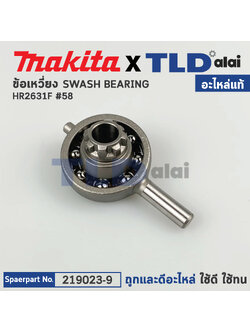 ข้อเหวี่ยง ลูกเบี้ยว (แท้) สว่านโรตารี่ Makita มากีต้า รุ่น HR2631F #58 (219023-9) (อะไหล่แท้100%) SWASH BEARING 10