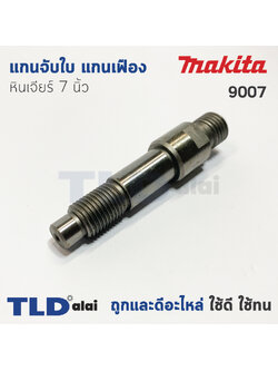 แกนจับใบ แกนเฟือง หินเจียร 7นิ้ว Makita มากีต้า รุ่น 9007