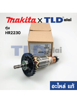 ทุ่น (แท้) Makita มากีต้า สว่านโรตารี่ รุ่น HR2230 (515283-4) (อะไหล่แท้ 100%) อะไหล่ทุ่นไฟฟ้า