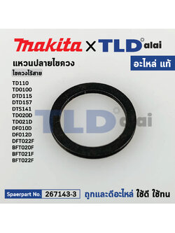 แหวนปลายไขควงสว่านไร้สาย (แท้) (267143-3) Makita มากีต้า รุ่น TD110, DF012D, DTD155, DTD157, DTS141, TD0100, TD0101F, TD022D, TD090D, TD111D (267143-3) (อะไหล่แท้ 100%) FLAT WASHER 11