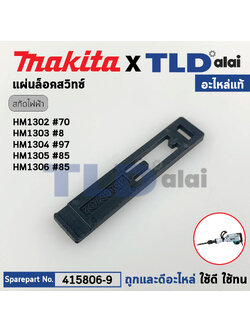 แผ่นล็อคสวิทซ์ (แท้) สกัด Makita มากีต้า รุ่น HM1302 #70, HM1305, HM1306 #85 (415806-7) (อะไหล่แท้100%) อะไหล่สกัด