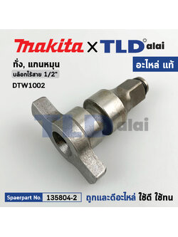 หัวบล็อก ทั่ง แกนหมุน (แท้) บล็อกไร้สาย Makita มากีต้า รุ่น DTW1002, DTW1001 (135804-2) (อะไหล่แท้ 100%) ANVIL E ASSY