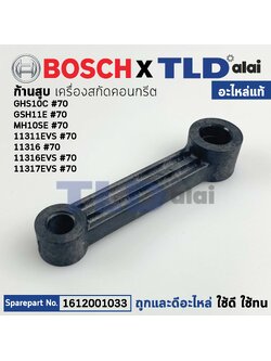 ก้านสูบ (แท้) สกัด, แย็ก Bosch บอช รุ่น GSH11E, GSH10C (1612001033) (อะไหล่แท้100%)