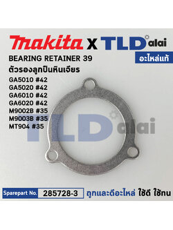 แหวนรองลูกปืน (แท้) (285728-3) Makita มากีต้า รุ่น GA5010, GA5020, GA6010, GA6020 #42, M9002B, M9003B - Maktec รุ่น MT904 (285728-3) (อะไหล่แท้100%) BEARING RETAINER 39