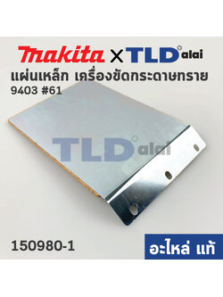 แผ่นเหล็ก (แท้) เครื่องขัดกระดาษทราย Makita มากีต้า รุ่น 9403 #61 (150980-1) (อะไหล่แท้ 100%) STEEL PLATECOMPLETE