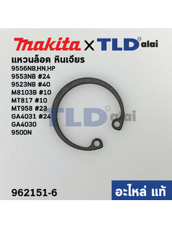 แหวนล็อค ฝาลูกปืน (แท้) (962151-6) Makita มากีต้า รุ่น M8103B#10, 9500N, 9500NB, 9556NB,HN,HP, 9553NB# 24, GA4030, GA4031 #24, 9523NB #40 - Maktec มาคเทค รุ่น MT817#10, MT958#23, MT954 #20 (962151-6) (อะไหล่แท้100%)
