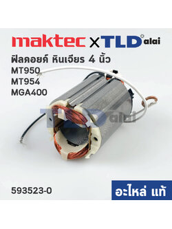 ฟิลคอยล์ (แท้)# หินเจียร 4นิ้ว Maktec มาคเทค รุ่น MT954, MT950 - Makita มากีต้า รุ่น M9504B, MGA400 (593523-0) (อะไหล่แท้ 100%)