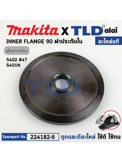 ประกับใบ ตัวใน (แท้) ล็อคใบ เลื่อยวงเดือน Makita มากีต้า รุ่น 5402 #47, 5401N (224182-6) (อะไหล่แท้ 100%) ฝาปะกับใบ(ใน)