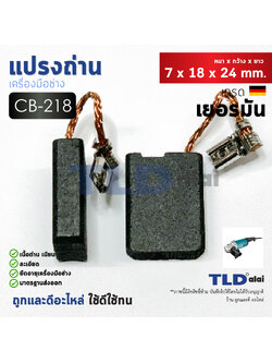 แปรงถ่าน (Y) Makita มากีต้า รุ่น CB218, CB-218 แบบเสียบ ตัวอย่างรุ่นที่ใช้ GA7060, GA9060 เป็นต้น