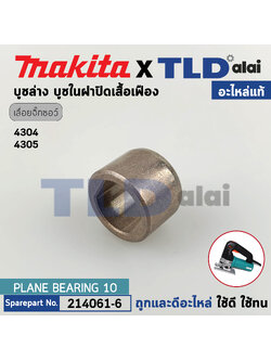 บูชล่าง (แท้) เลื่อยจิ๊กซอว์ Makita มากีต้า รุ่น 4304, 4305 (214061-6) (อะไหล่แท้100%) #C10B บูชล่าง