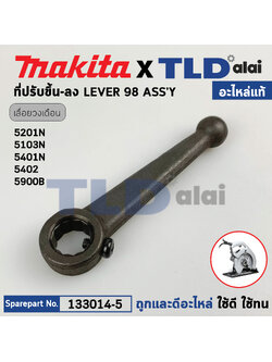 ที่ปรับขึ้นลง (แท้) เลื่อยวงเดือน Makita มากีต้า รุ่น 5201N, 5103N, 5401N, 5402, 5900B, 4107R (133014-5) (อะไหล่แท้100%) ที่ปรับขึ้น-ลง