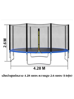 แทรมโพลีน กระโดด กระโดด เส้นผ่าศูนย์กลาง 4.28 ความสูง 2.6เมตร (14ฟุต)