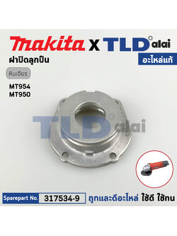ฝาลูกปืน ฝาปิดลูกปืน (แท้) หินเจียร 4นิ้ว Maktec มาคเทค รุ่น MT954, MT953, MT950 (317534-9) (อะไหล่แท้100%)