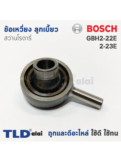 ข้อเหวี่ยง ลูกเบี้ยว สว่านโรตารี่ Bosch บอช รุ่น GBH 2-22E, 2-23E อะไหล่สว่าน