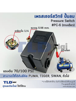 สวิทซ์ปั๊มลม, เพรชเชอร์สวิทซ์ปั๊มลม PC-6 70-100PSI (ชนิดหัวต่อ1ทาง เกลียว 1/4", 2หุน) ใช้กับปั๊มลม PUMA, SWAN, TIGER 40-70ลิตร