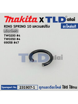 แหวนสปริงหัวยางกันฝุ่น (แท้) (231907-1) Makita มากีต้า รุ่น TW0350 #4, TW0200 #4, 6905B #47, BTW251 #12, BTW450 #14, DTW300 #11 (231907-1) (อะไหล่แท้100%) RING SPRING 10