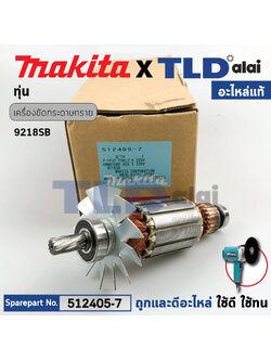 ทุ่น (แท้) เครื่องขัดสี Makita มากีต้า รุ่น 9218SB **ดูรหัสต่อท้ายดีๆครับ รหัสต่อท้าย SB** (512405-7) (อะไหล่แท้ 100%) อะไหล่ทุ่นไฟฟ้า