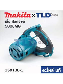 เสื้อฟิลคอยล์ (แท้) เลื่อยวงเดือน Makita มากีต้า รุ่น 5008MG #45 (158100-1) (อะไหล่แท้ 100%) MOTOR HOUSING COMPLETE