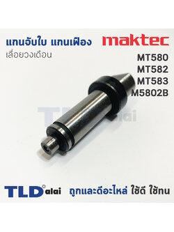 แกนจับใบ แกนเฟือง เลื่อยวงเดือน Maktec มาคเทค รุ่น MT580, MT582, MT583 - Makita มากีต้า รุ่น M5801B