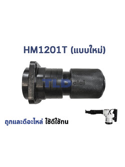 หัวจับดอก สกัด, แย็ก Makita มากีต้า รุ่น HM1201, HM1201T (สำหรับเครื่องจีน)