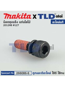 น็อตชุบแข็งยึดก้านหมุน (แท้) เครื่องรีดไม้ Makita มากีต้า รุ่น 2012NB #127 (266086-6) (อะไหล่แท้100%) HEX.SOCKET BOLT M5X16