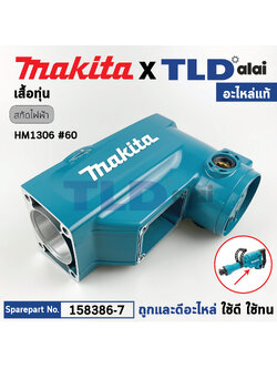 เสื้อฟิลคอยล์, เสื้อทุ่น (แท้) สกัด แย็ก Makita มากีต้า รุ่น HM1306 #60 (158386-7) (อะไหล่แท้ 100%) เสื้อทุ่น