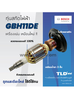 💥รับประกัน💥ทุ่น Bosch บอช สกัดไฟฟ้า แย็ก รุ่น GBH11DE, GSH11E, GSH11RE อย่างดี