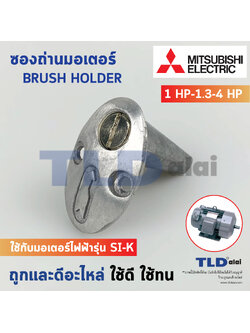 ซองถ่านมอเตอร์ Mitsubishi 1แรง - 1.75แรง (1HP-1.75HP, 1.3/4HP) ซองถ่านมอเตอร์มิตซู