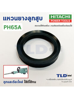 แหวนยางลูกสูบ^ สกัดไฟฟ้า, แย็ก ยี่ห้อ Hitachi ฮิตาชิ รุ่น PH65A **สามารถใช้กับเครื่องงานเทียบ เช่น Masaki, BELARA, ETOP เป็นต้น** อะไหล่สกัด 15กิโล