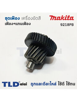 ชุดเฟือง เครื่องขัดสี Makita มากีต้า รุ่น 9218PB